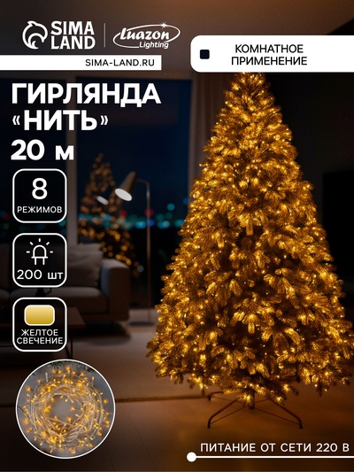 Гирлянда «Нить» 20 м, IP20, прозрачная нить, 200 LED, 8 режимов, 220 В, свечение жёлтое