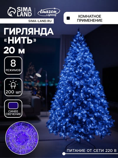 Гирлянда «Нить» 20 м, IP20, белая нить, 200 LED, свечение синее, 8 режимов, 220 В