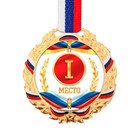 Медаль призовая 078 диам 7 см. 1 место, триколор. Цвет зол. С лентой - фото 3819110