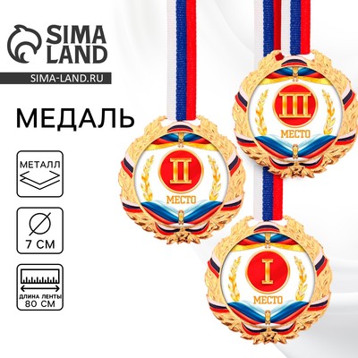 Медаль призовая «2 место» золотая 078, d=7 см, с лентой