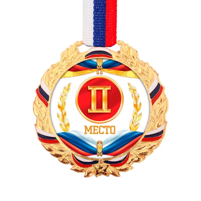 Медаль призовая 078 диам 7 см. 2 место, триколор. Цвет зол. С лентой - фото 1906940868