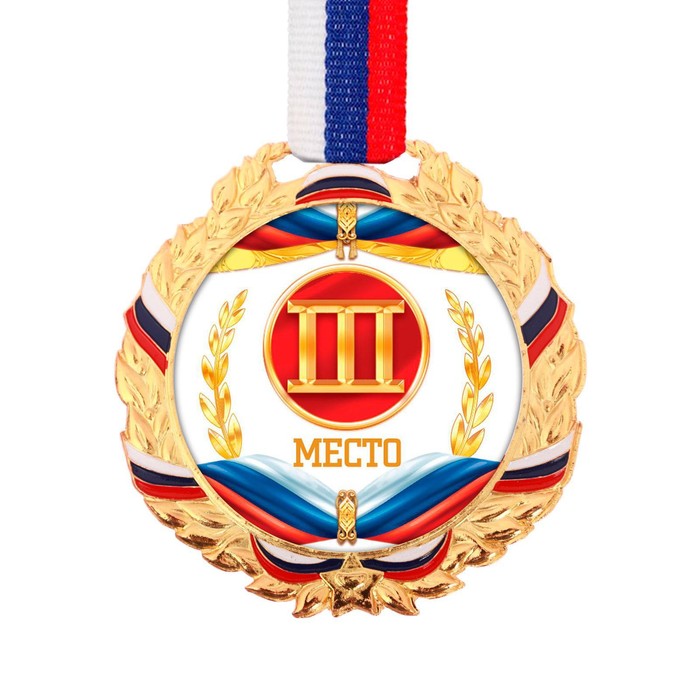 Медаль призовая 078 диам 7 см. 3 место, триколор. Цвет зол. С лентой - фото 1906940872