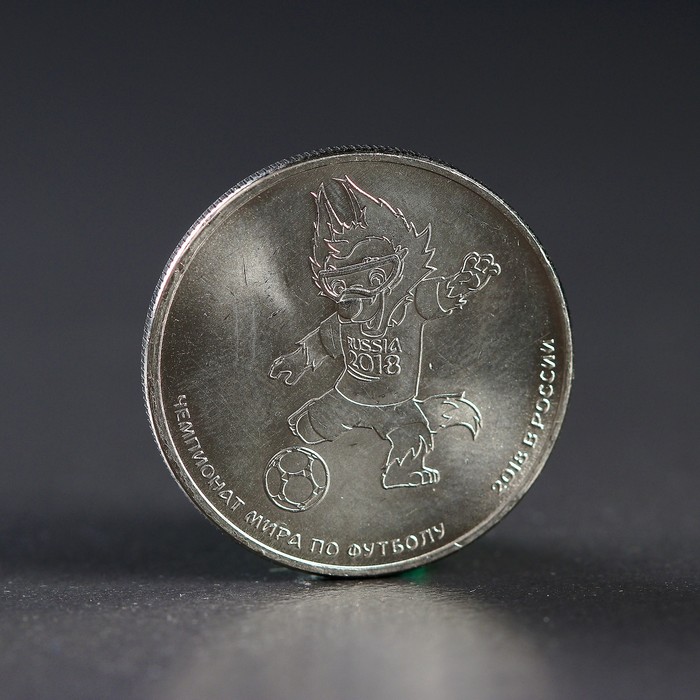 Монета "25 рублей 2018 Волк-Забивака, Чемпионат мира по футболу" - Фото 1