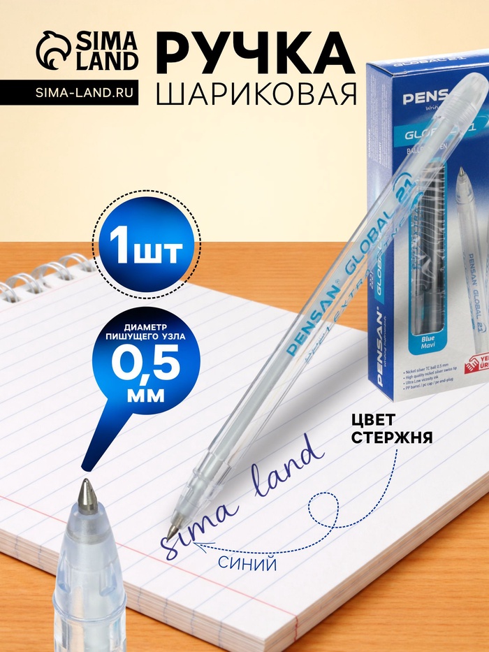 Ручка шариковая Pensan. Global-21, синий стержень, узел 0.5 мм, на масляной основе - Фото 1