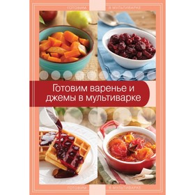 

Готовим варенье и джемы в мультиварке