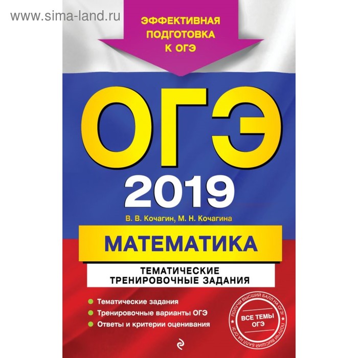 ОГЭ-2019. Математика. Тематические тренировочные задания. Кочагин В.В., Кочагина М.Н. 2018г - Фото 1