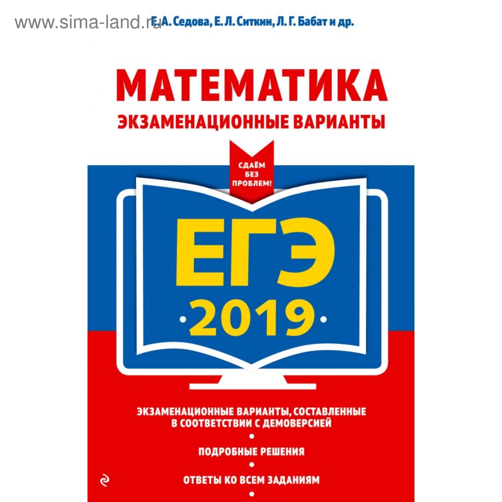 ЕГЭ-2019. Математика. Экзаменационные варианты. Седова Е. А., Ситкин Е. Л.,  Бабат Л. Г. (3827424) - Купить по цене от 93.00 руб. | Интернет магазин  SIMA-LAND.RU