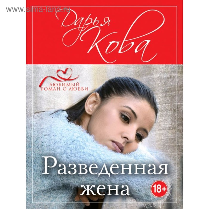 мЛюбимРом. Разведенная жена. Кова Д. - Фото 1