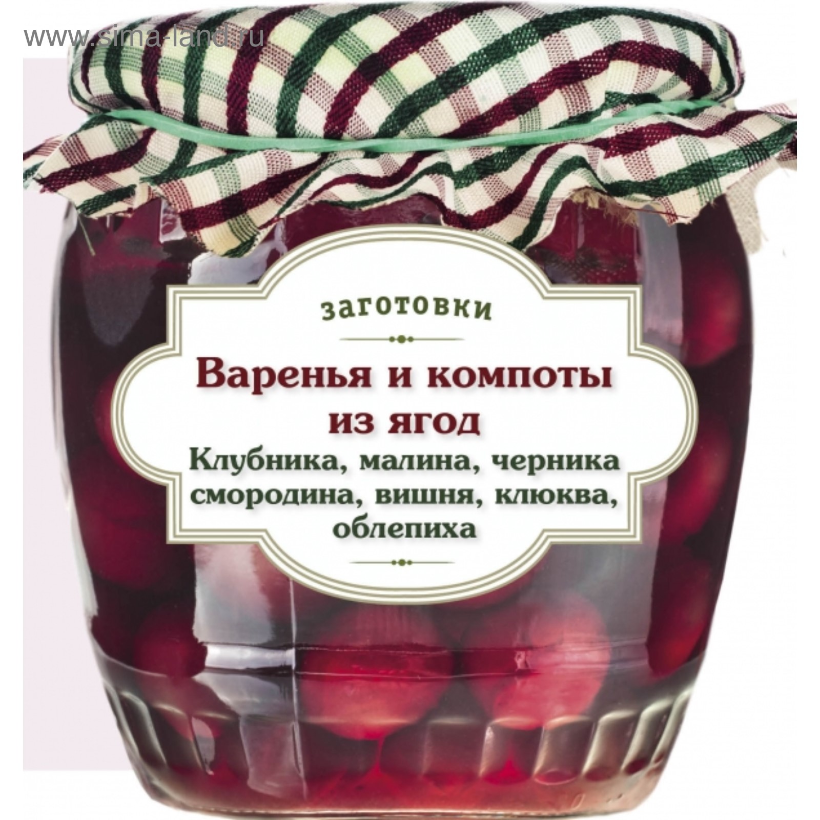 Варенья и компоты из ягод. Клубника, малина, черника, смородина, вишня,  облепиха, клюква (3827441) - Купить по цене от 212.00 руб. | Интернет  магазин SIMA-LAND.RU