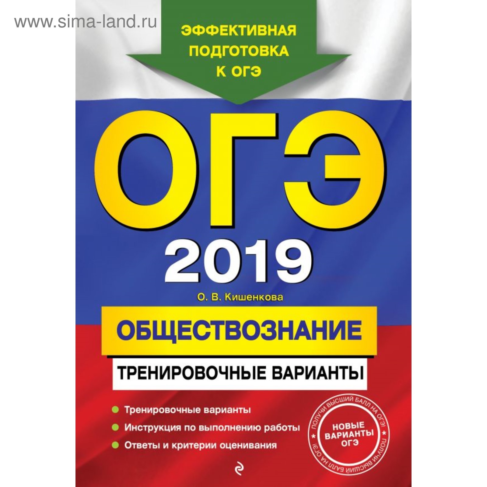 ОГЭ-2019. Обществознание. Тренировочные варианты. Кишенкова О.В. 2018г  (3827447) - Купить по цене от 108.00 руб. | Интернет магазин SIMA-LAND.RU