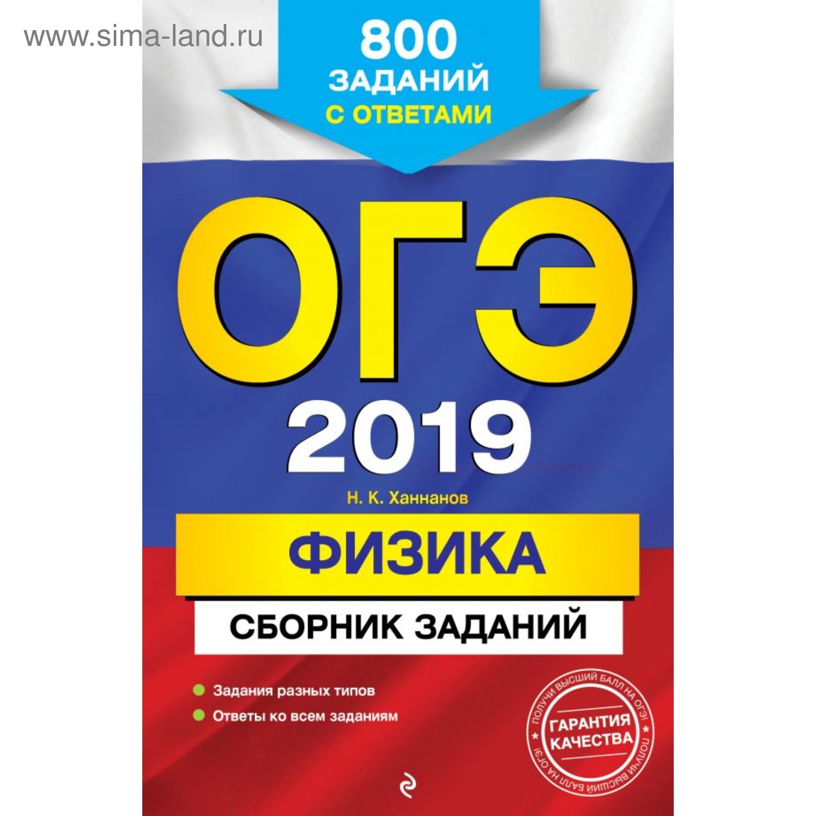 ОГЭ-2019. Физика. Сборник заданий: 800 заданий с ответами. Ханнанов Н.К.  2018г (3827456) - Купить по цене от 118.00 руб. | Интернет магазин  SIMA-LAND.RU