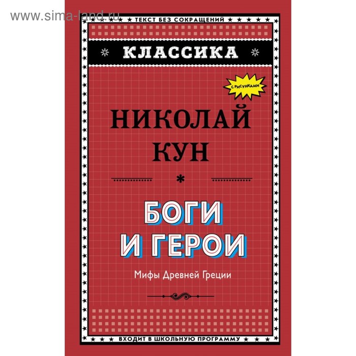 Боги и герои. Мифы Древней Греции. Кун Н. А. - Фото 1