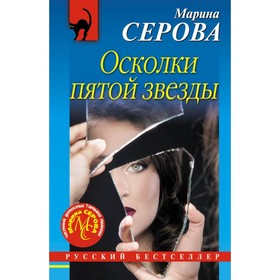 

Осколки пятой звезды. Серова М.С.