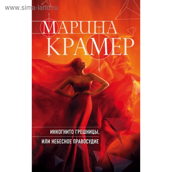 мЗакСиМКО. Инкогнито грешницы, или Небесное правосудие. Крамер М. - Фото 1