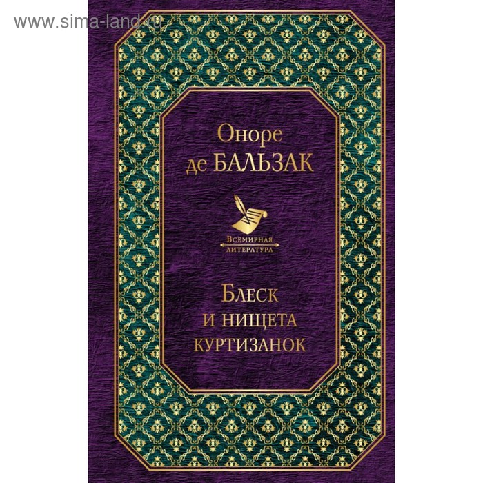 Блеск и нищета куртизанок. Бальзак О. де - Фото 1