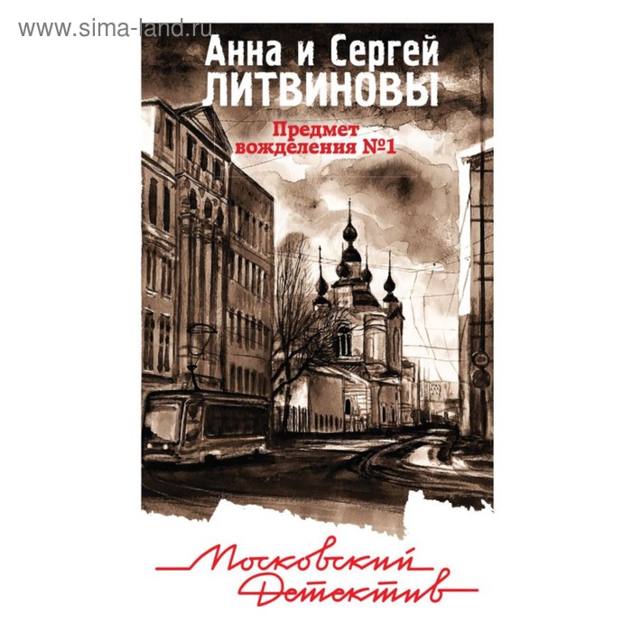мМосДет. Предмет вожделения №1. Литвинова А.В., Литвинов С.В. - Фото 1