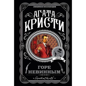 Горе невинным. Кристи А.