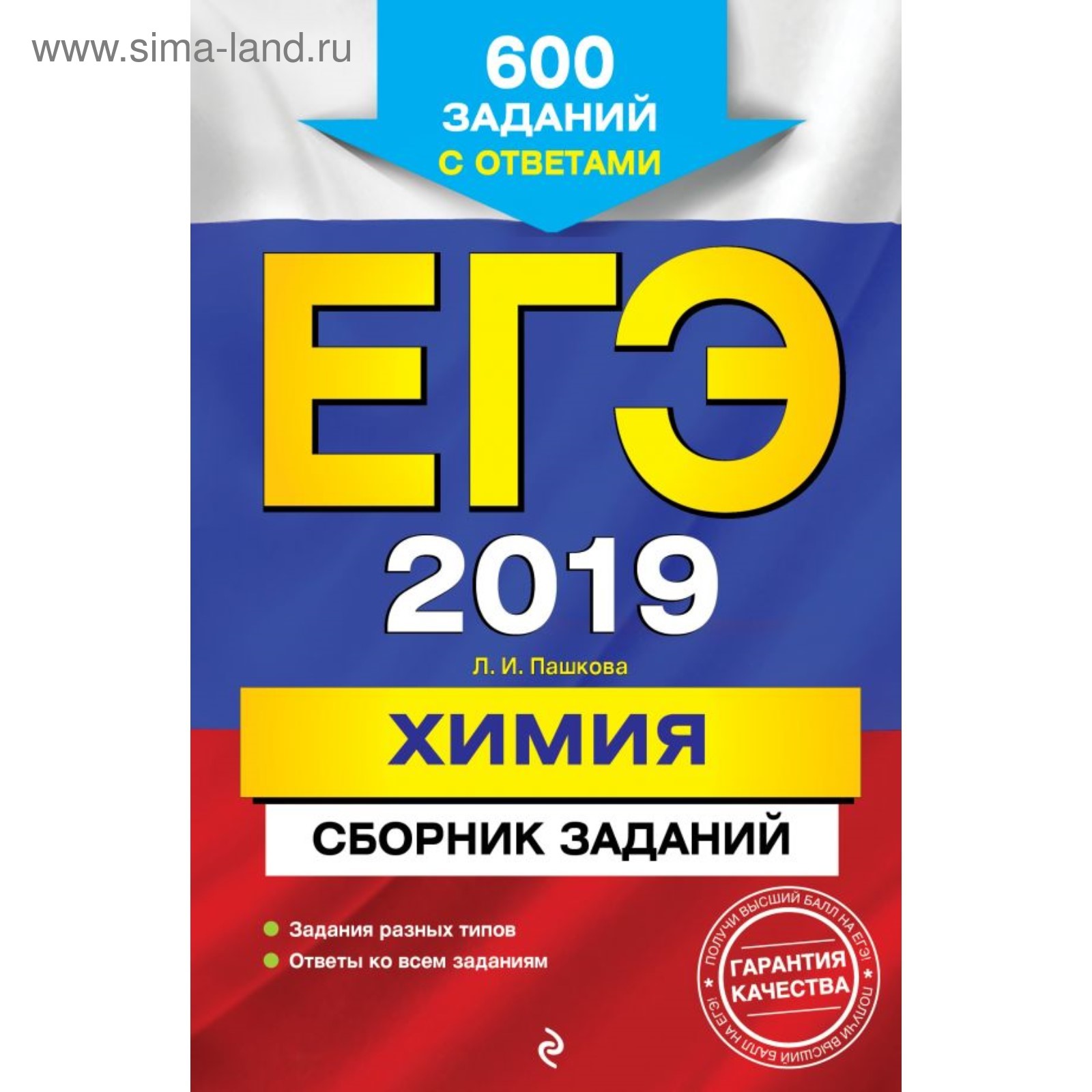 ЕГЭ-2019. Химия. Сборник заданий: 600 заданий с ответами. Пашкова Л. И.  (3827560) - Купить по цене от 142.00 руб. | Интернет магазин SIMA-LAND.RU