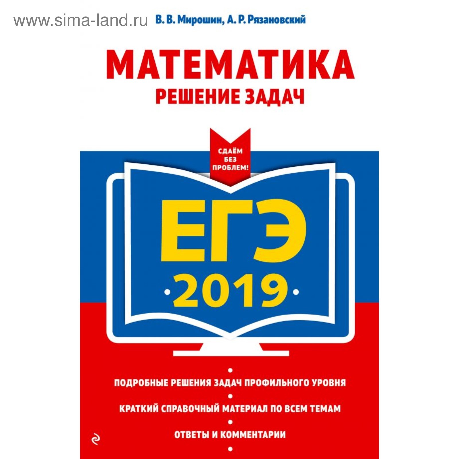 ЕГЭ-2019. Математика. Решение задач. Мирошин В. В., Рязановский А. Р.  (3827561) - Купить по цене от 142.00 руб. | Интернет магазин SIMA-LAND.RU