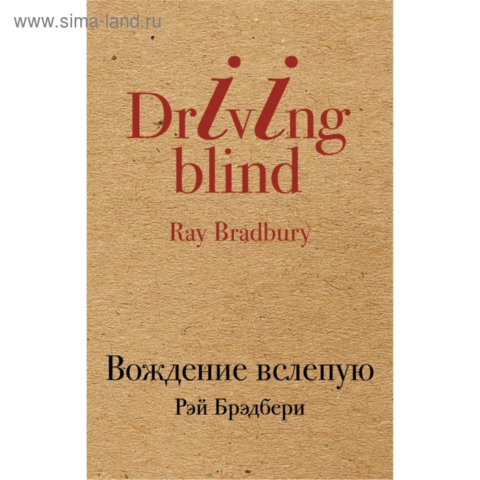 КрафтКлас. Вождение вслепую. Брэдбери Р. - Фото 1