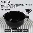Чаша для окрашивания, с ручкой, 150 мл, d=11(±1) см, чёрная - Фото 1