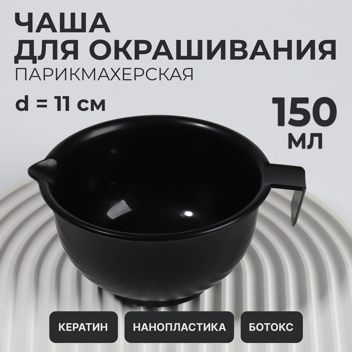 Чаша для окрашивания, с ручкой, 150 мл, d=11(±1) см, чёрная - Фото 1