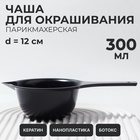 Чаша для окрашивания, с удлинённой ручкой, 300 мл, d=12×5.5(±1) см, чёрная - Фото 1