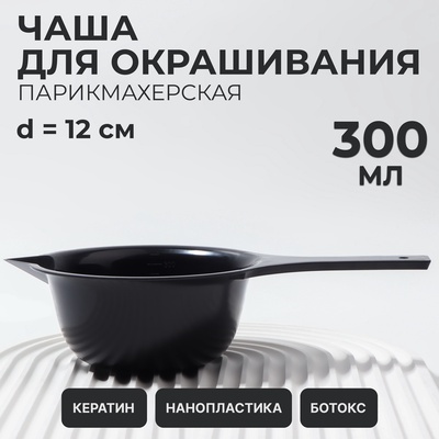 Чаша для окрашивания, с удлинённой ручкой, 300 мл, d=12×5.5(±1) см, чёрная