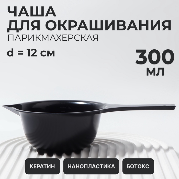 Чаша для окрашивания, с удлинённой ручкой, 300 мл, d=12×5.5(±1) см, чёрная - Фото 1