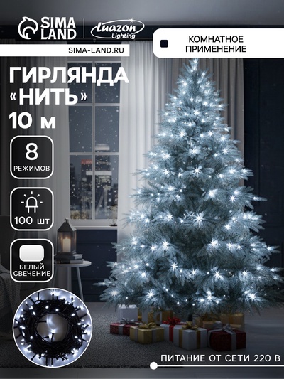Гирлянда «Нить» 10 м, IP20, тёмная нить, 100 LED, 8 режимов, 220 В, свечение белое