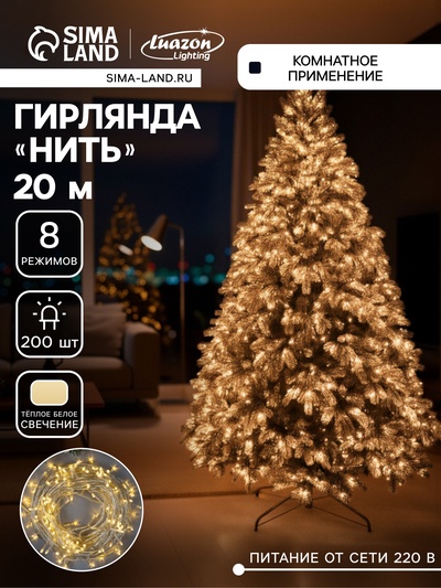 Гирлянда «Нить» 20 м, IP20, прозрачная нить, 200 LED, 8 режимов, 220 В, свечение тёплое белое