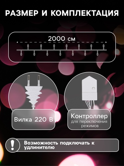 Гирлянда «Нить» 20 м, IP20, белая нить, 200 LED, свечение мульти, 8 режимов, 220 В