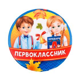 Значок закатной школьный на 1 Сентября «Первоклассник», дети, d= 56 мм. (комплект 10 шт)