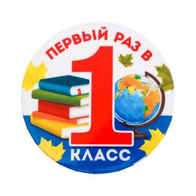 Значок закатной школьный на 1 Сентября «Первый раз в 1 класс», шк. предметы, d= 56 мм. (комплект 10 шт)