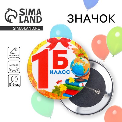 Значок закатной школьный на 1 сентября «1Б Класс», 56 мм