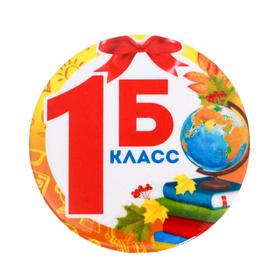 Значок закатной школьный «1Б Класс», 56мм. (комплект 10 шт)