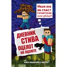 Дневник Стива. Оцелот на оцелоте. Книга 4 - Фото 1