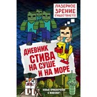 Дневник Стива. На суше и на море. Книга 10 - фото 108869562