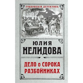 

Дело о сорока разбойниках. Нелидова Ю.