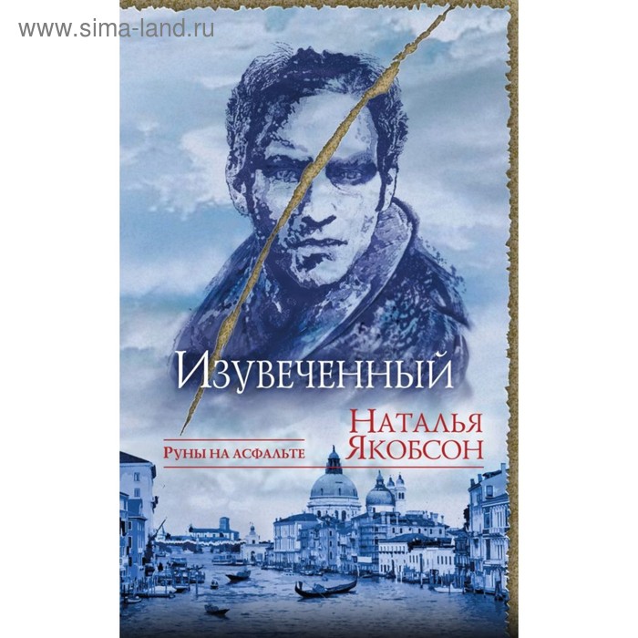 Изувеченный. Якобсон Н. А.