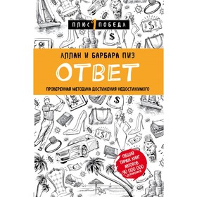 Ответ. Проверенная методика достижения недостижимого. Пиз А., Пиз Б.