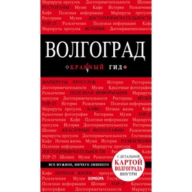 

Волгоград: путеводитель + карта. Кульков Д. Е.