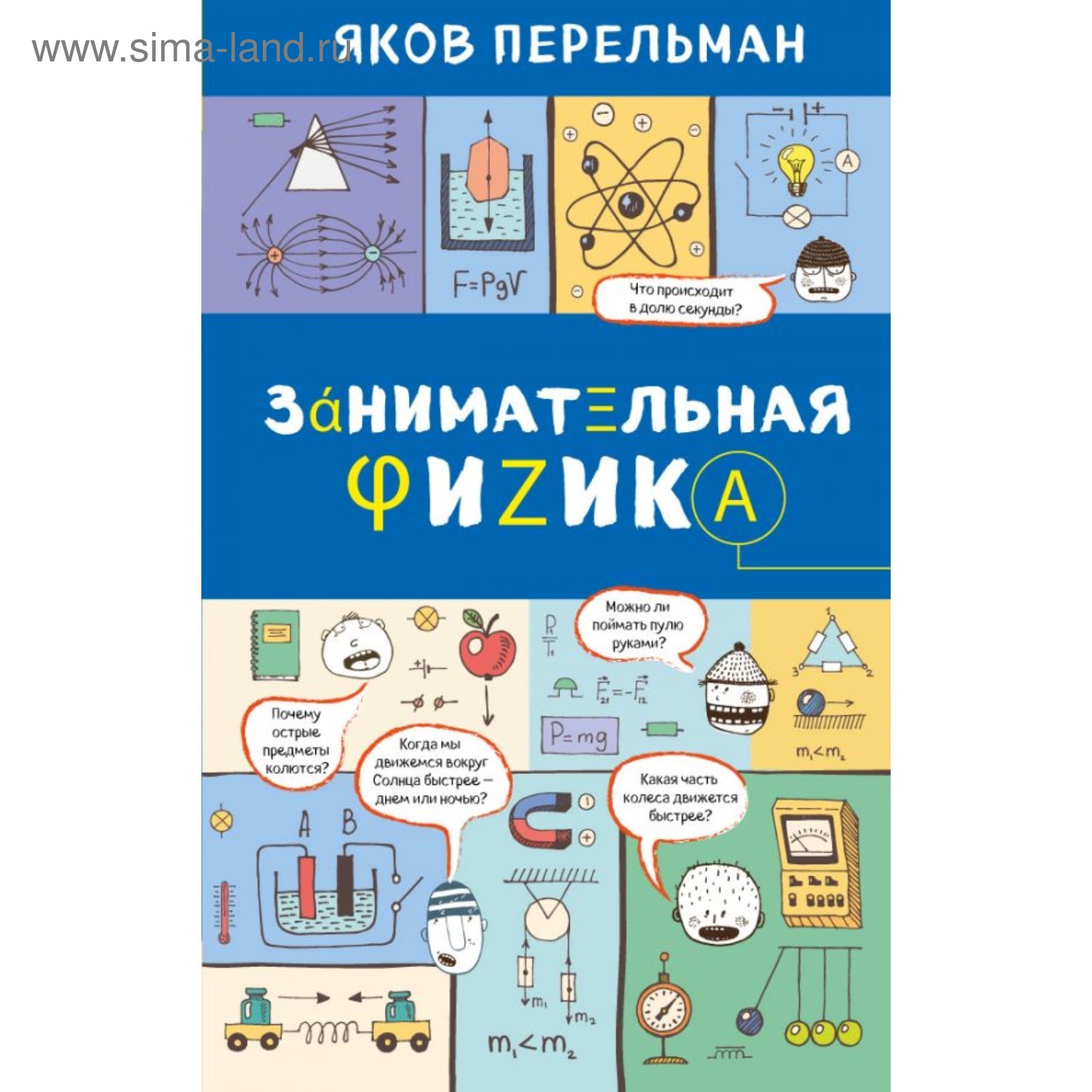 Занимательная физика. Перельман Я. И. (3827683) - Купить по цене от 485.00  руб. | Интернет магазин SIMA-LAND.RU