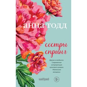 

Сестры Спринг. Тодд А.