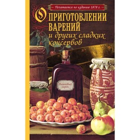 

О приготовлении варений и других сладких консервов