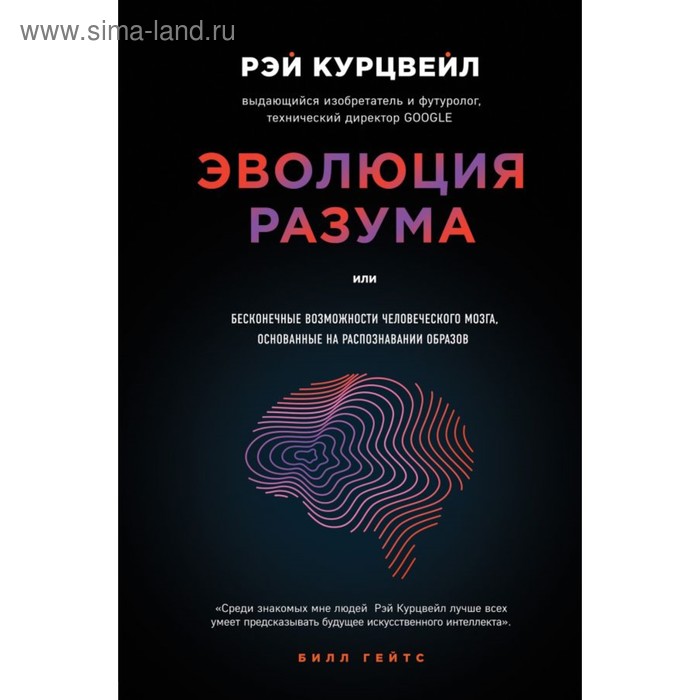 Эволюция разума Курцвейл Р 684₽