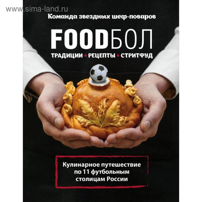 Традиции, рецепты, стритфуд. Кулинарное путешествие по 11 футбольным столицам России - Фото 1