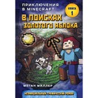 В поисках золотого яблока. Миллер М. - фото 108869566