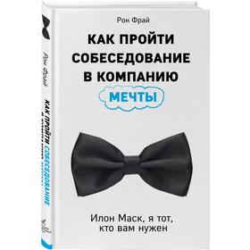 

Как пройти собеседование в компанию мечты. Илон Маск, я тот, кто вам нужен. Фрай Р.