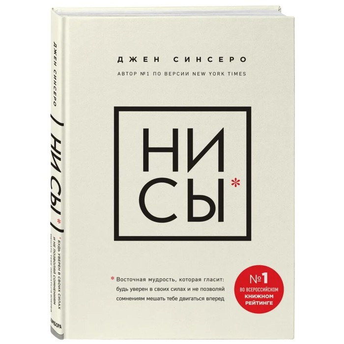 «НИ СЫ*. Будь уверен в своих силах и не позволяй сомнениям мешать тебе двигаться вперед», Джен Синсеро - Фото 1